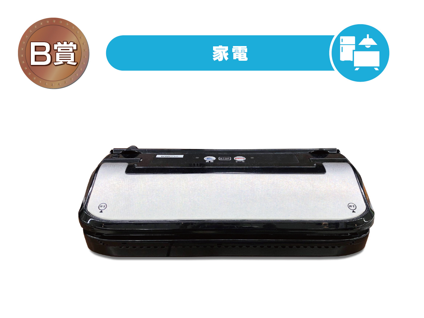 真空パック器