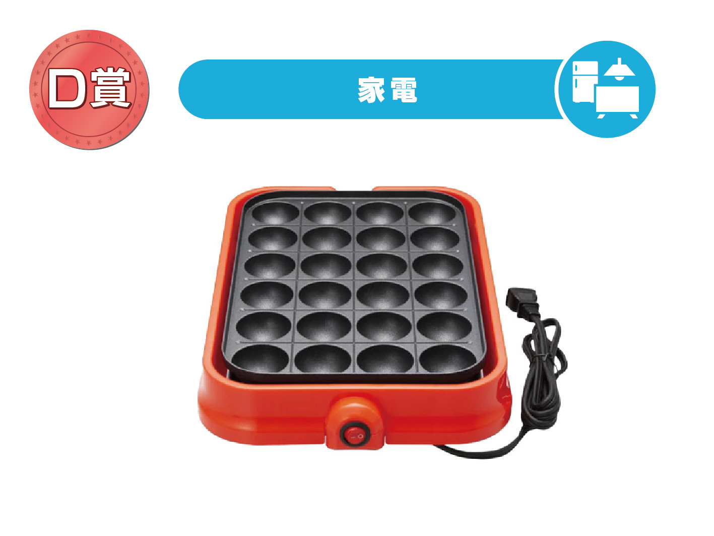 電気たこ焼き器
