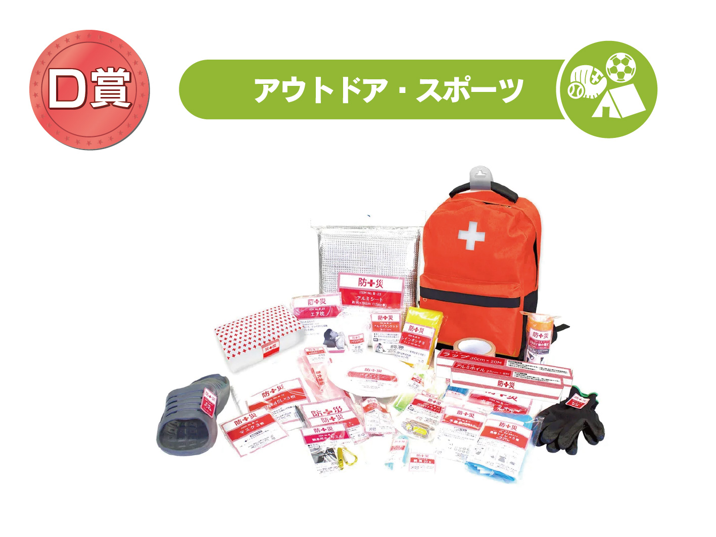 防災30点セット