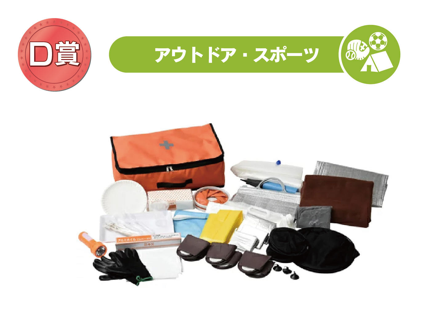 防災25点セット