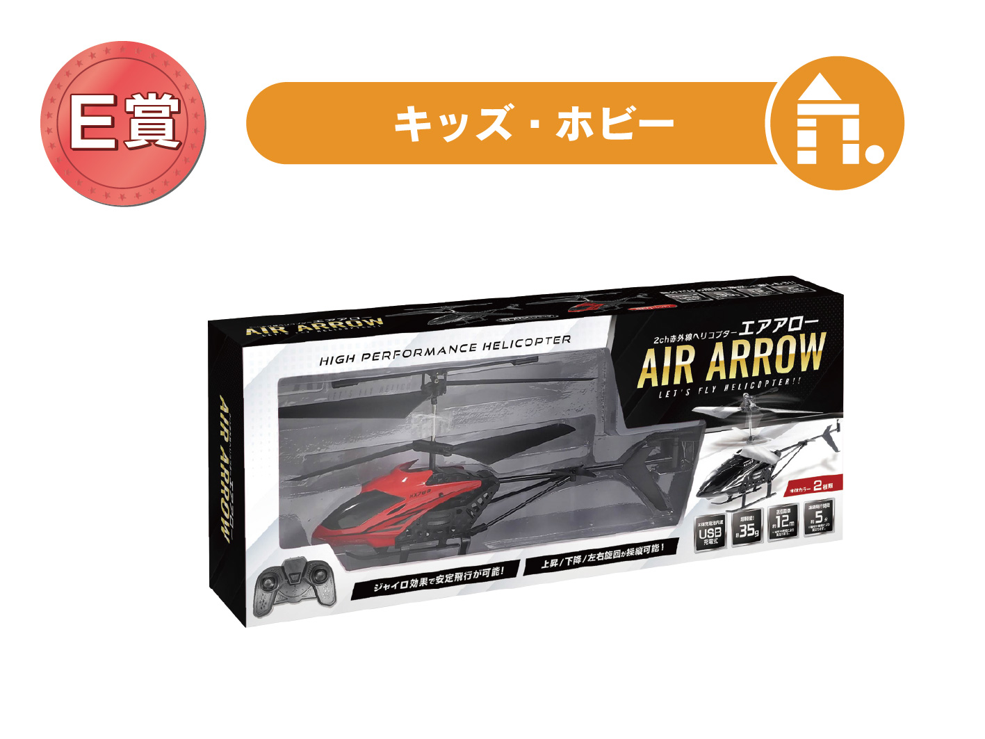 ２ch赤外線ヘリコプターエアアロー