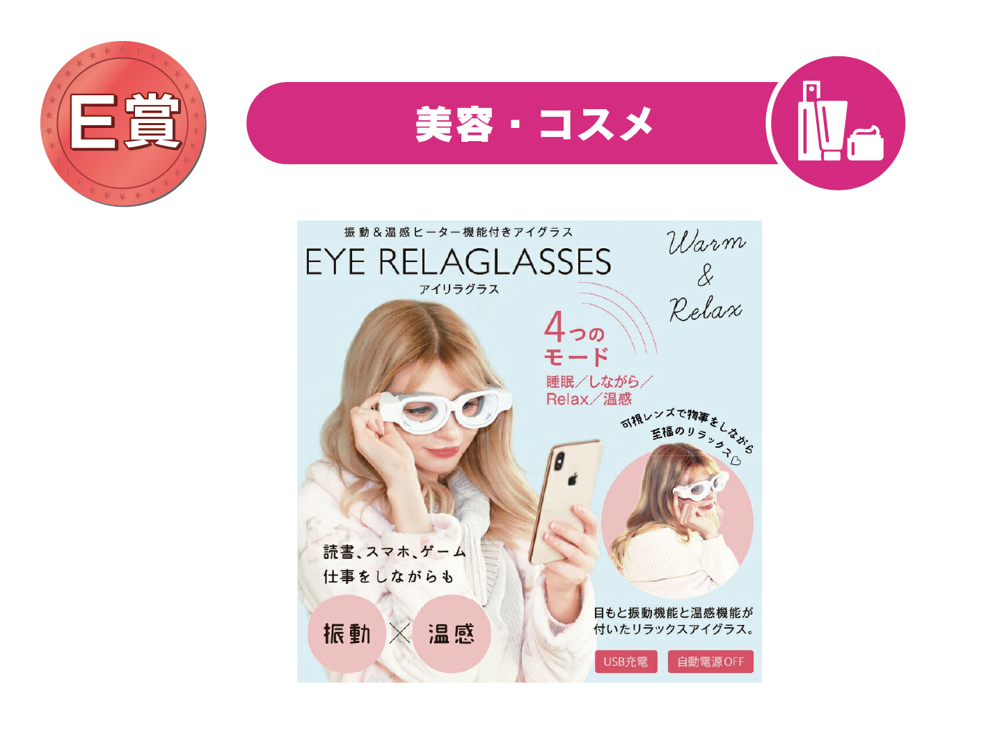 目元用マッサージャー　「アイリラグラス」